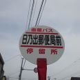 函館バス亭日之出郵便局前徒歩3分