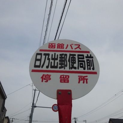 函館バス亭日之出郵便局前徒歩3分
