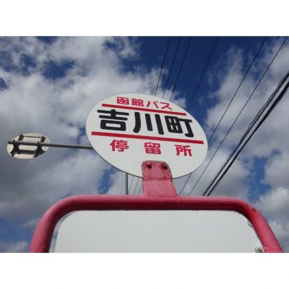 函館市バス停留所